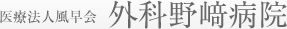 医療法人風早会 外科野﨑病院