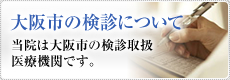 大阪市の検診について