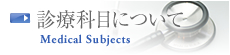 診療科目について