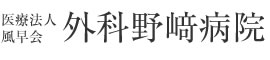 外科野﨑病院（外科野崎病院）-医療法人風早会-