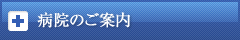 病院のご案内