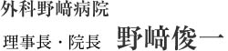 外科野﨑病院 院長　野﨑俊一