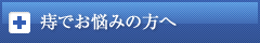 痔でお悩みの方へ