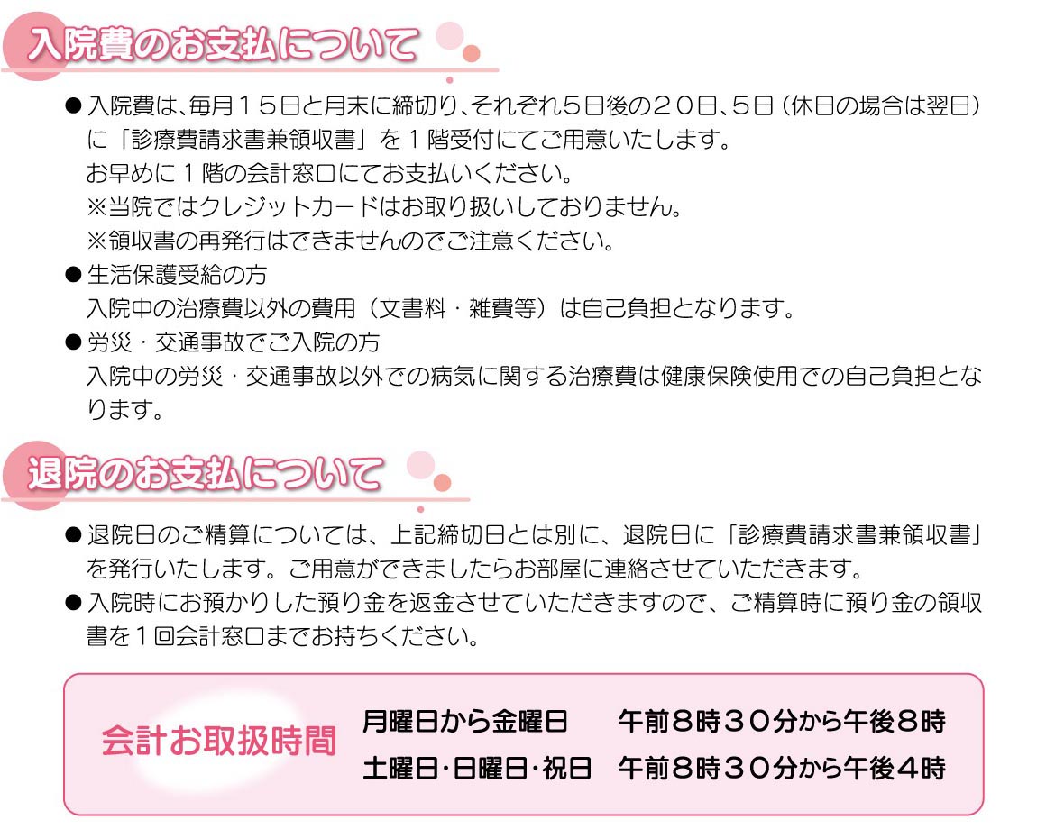 入院費のお支払いについて