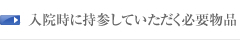 入院時に持参していただく必要物品