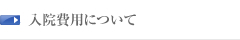 入院費用について