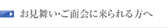 お見舞い・ご面会に来られる方へ