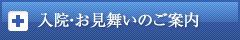 入院お見舞いのご案内