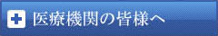 医療関係の皆様へ