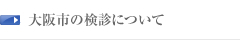 大阪市の検診について