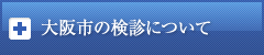 大阪市の検診について