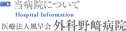 当病院について