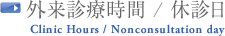 外来診療時間 / 休診日