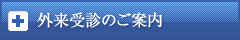 外来受診のご案内