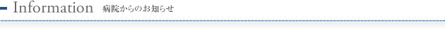 病院からのお知らせ