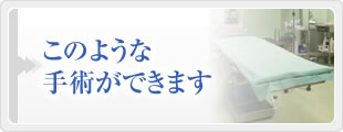 このような手術ができます