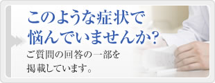 このような症状で悩んでいませんか？