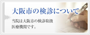 大阪市の検診について