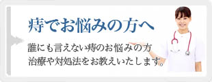 痔でお悩みの方へ