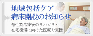 地域包括ケア病床開設のお知らせ