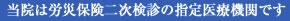 当院は労災保険二次検診の指定医療機関です