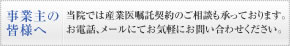 事業主の皆様へ