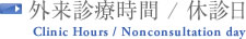 外来診療時間 / 休診日