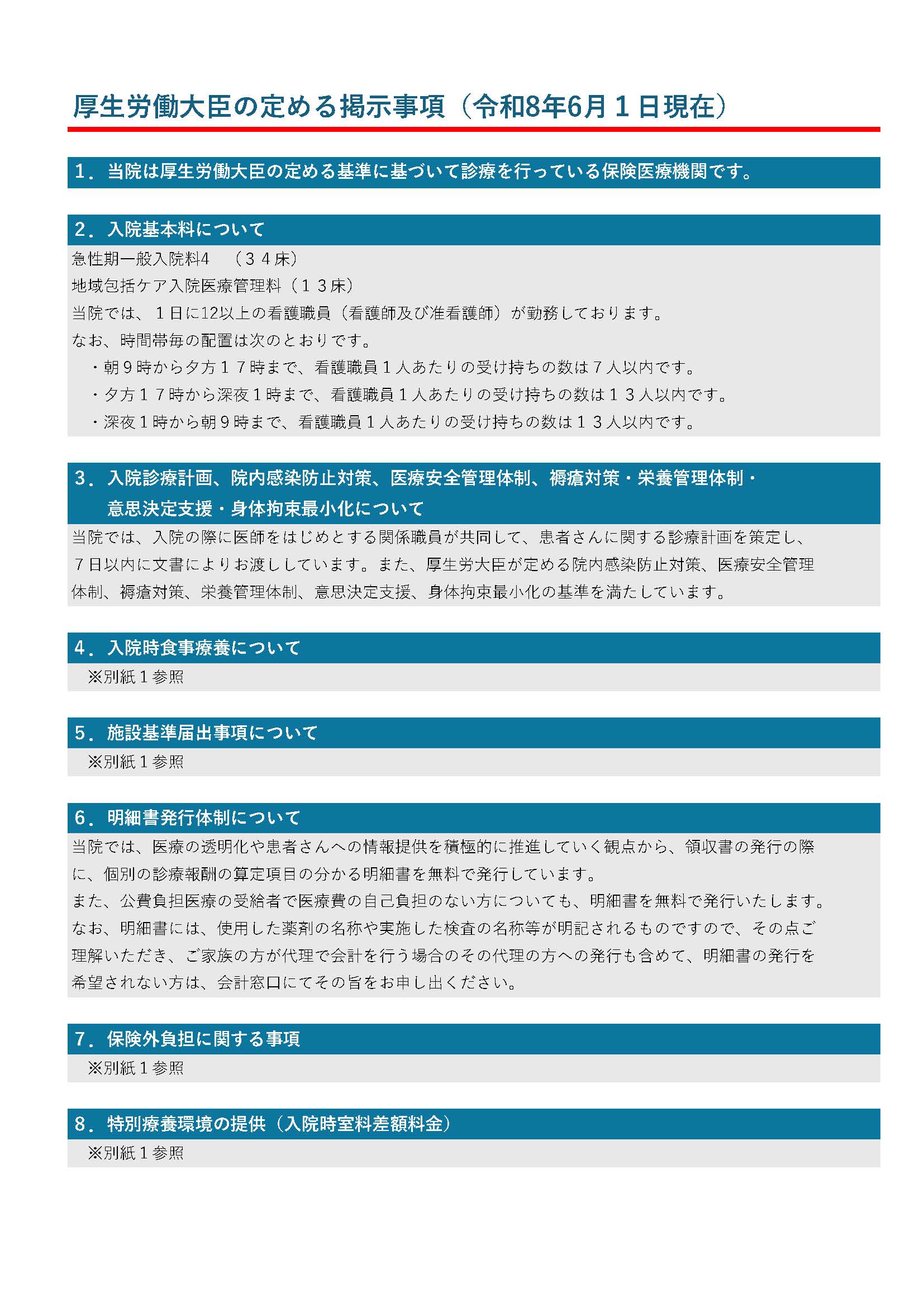 厚生労働大臣の定める掲示事項1