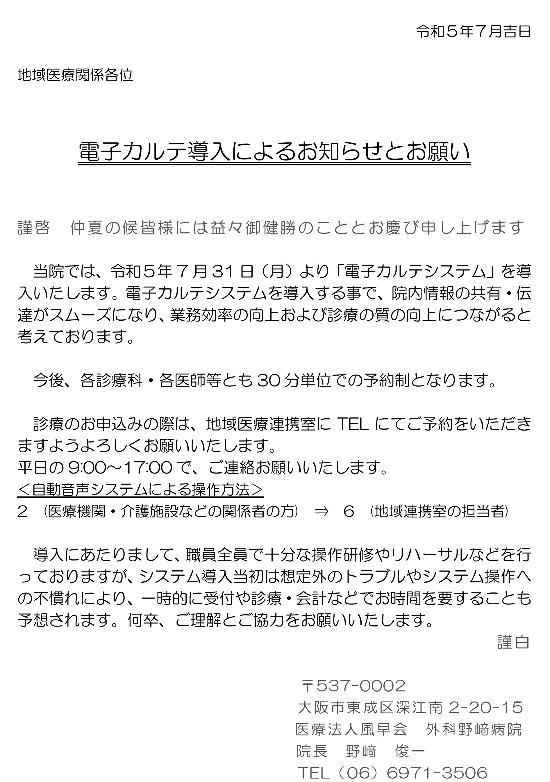 電子カルテ導入に伴うお知らせとお願い