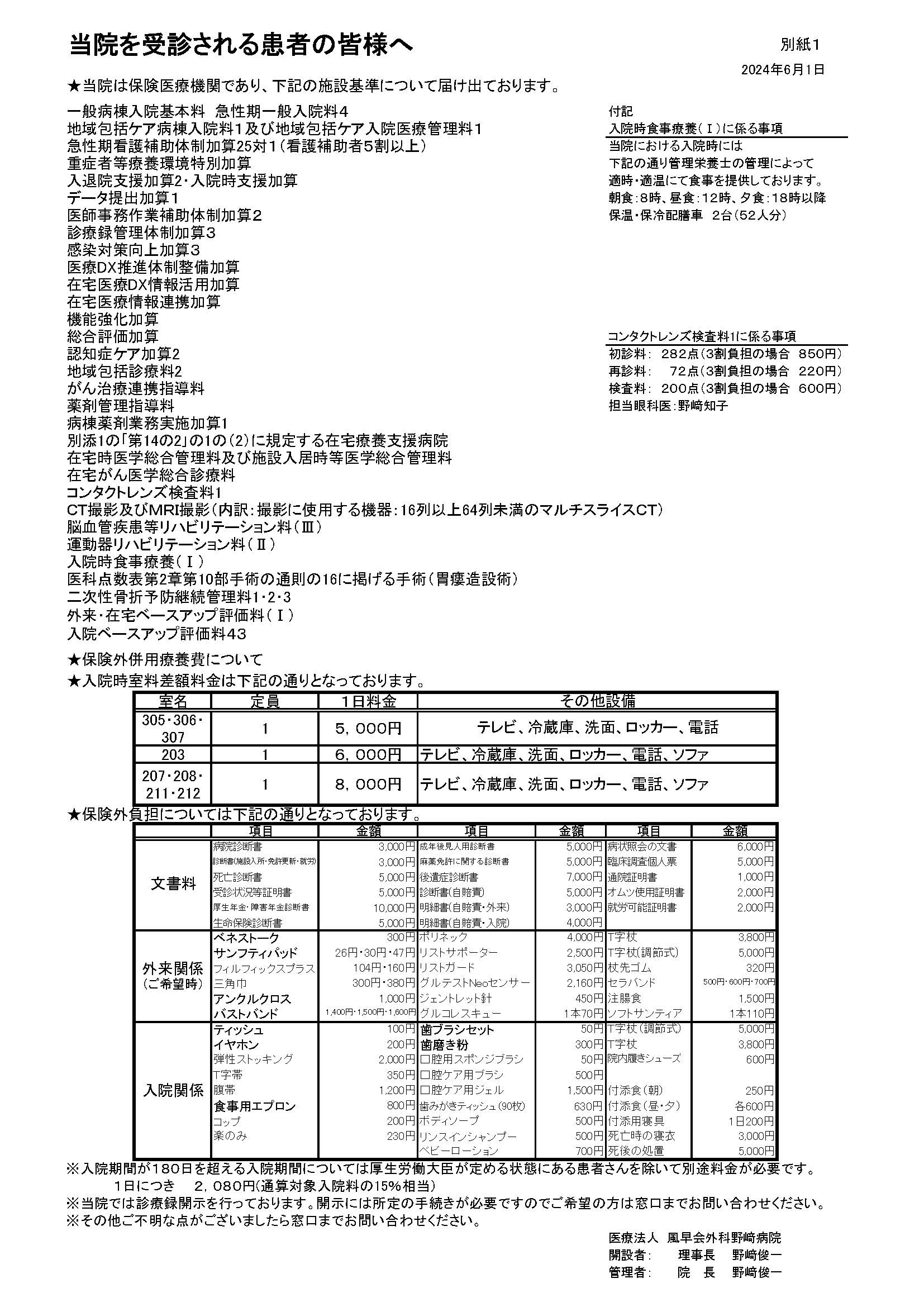当院を受診される患者の皆様へ(2024.9.1)