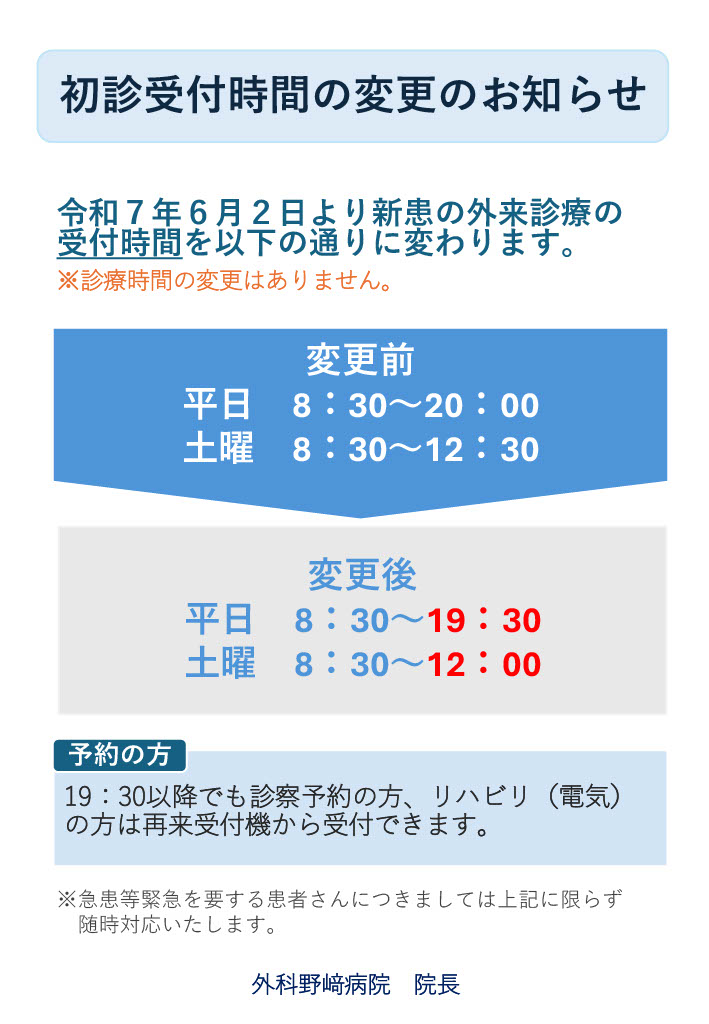 初診受付時間の変更のお知らせ