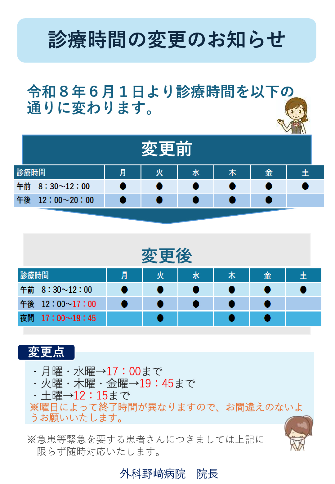 診療時間の変更のお知らせ